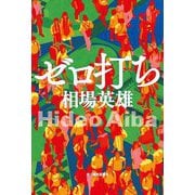 ゼロ打ち [単行本]
