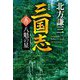 三国志〈5の巻〉八魁の星 新装版 (時代小説文庫) [文庫]