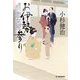 お伊勢参り―情け深川 恋女房(時代小説文庫) [文庫]
