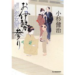 お伊勢参り―情け深川 恋女房(時代小説文庫) [文庫]
