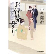 お伊勢参り―情け深川 恋女房(時代小説文庫) [文庫]