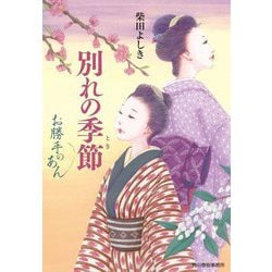 別れの季節(とき)―お勝手のあん(時代小説文庫) [文庫]