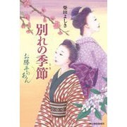 別れの季節(とき)―お勝手のあん(時代小説文庫) [文庫]