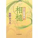 相槌―神田職人えにし譚〈6〉(時代小説文庫) [文庫]