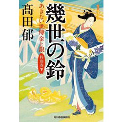 ヨドバシ.com - 幾世の鈴―あきない世傳 金と銀 特別巻〈下〉(ハルキ 