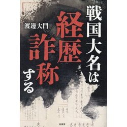 戦国大名は経歴詐称する [単行本]