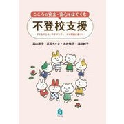 こころの安全・安心をはぐくむ不登校支援―子どもの心をいやすポリヴェーガル理論に基づく [単行本]