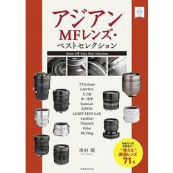 アジアンMFレンズ・ベストセレクション(玄光社ムック) [ムックその他]