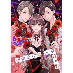 幼馴染は一卵性の獣６(カルトコミックス Love Chucola Selection) [コミック]