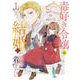 毒好き令嬢は結婚にたどり着きたい(カルトコミックス Niμcollection) [コミック]