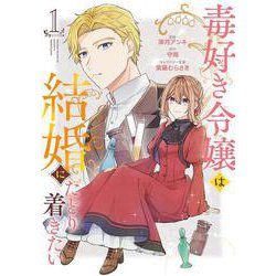 毒好き令嬢は結婚にたどり着きたい(カルトコミックス Niμcollection) [コミック]