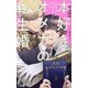 本好きオメガの転生婚―運命のつがいは推しの王子様でした(CROSS NOVELS) [新書]