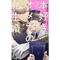 本好きオメガの転生婚―運命のつがいは推しの王子様でした(CROSS NOVELS) [新書]