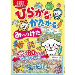 ひらがな かたかな み～っけた [単行本]