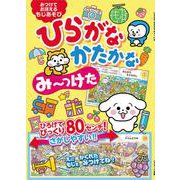 ひらがな かたかな み～っけた [単行本]