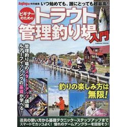 ビギナーのためのトラウト管理釣り場入門(コスミックムック) [ムックその他]