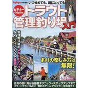 ビギナーのためのトラウト管理釣り場入門(コスミックムック) [ムックその他]