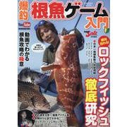 爆釣根魚ゲーム入門(コスミックムック) [ムックその他]