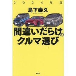 間違いだらけのクルマ選び〈2024年版〉 [単行本]