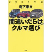 間違いだらけのクルマ選び〈2024年版〉 [単行本]