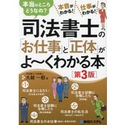 司法書士の「お仕事」と「正体」がよ～くわかる本―本当のところどうなの? 本音がわかる!仕事がわかる! 第3版 [単行本]