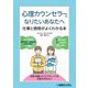 心理カウンセラーになりたいあなたへ―仕事と資格がよくわかる本 [単行本]