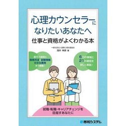 心理カウンセラーになりたいあなたへ―仕事と資格がよくわかる本 [単行本]