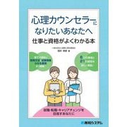心理カウンセラーになりたいあなたへ―仕事と資格がよくわかる本 [単行本]