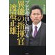 プロを輩出し続ける異能の指揮官渡邉正雄 [単行本]