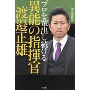 プロを輩出し続ける異能の指揮官渡邉正雄 [単行本]
