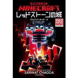 マインクラフトレッドストーンの城 [単行本]