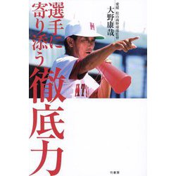 選手に寄り添う徹底力 [単行本]