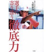選手に寄り添う徹底力 [単行本]