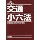交通小六法〈令和5年版〉 [単行本]
