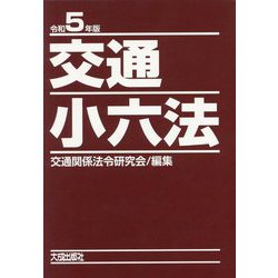 交通小六法〈令和5年版〉 [単行本]