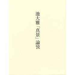 池大雅「真景」論攷 [単行本]