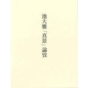 池大雅「真景」論攷 [単行本]