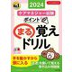 ケアマネジャー試験ポイントまる覚えドリル〈2024〉 [単行本]