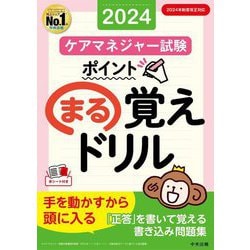 ケアマネジャー試験ポイントまる覚えドリル〈2024〉 [単行本]