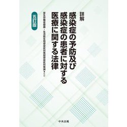 詳解 感染症の予防及び感染症の患者に対する医療に関する法律 5訂版 [単行本]