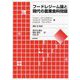 フードレジーム論と現代の農業食料問題 [単行本]