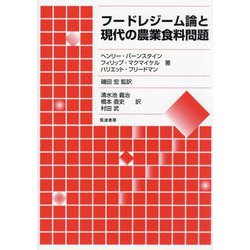 フードレジーム論と現代の農業食料問題 [単行本]