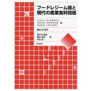 フードレジーム論と現代の農業食料問題 [単行本]