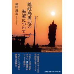隠岐島周辺の海流について [単行本]