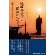 隠岐島周辺の海流について [単行本]