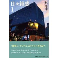 日々雑感 1 [単行本]