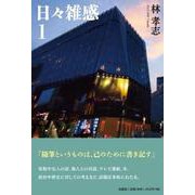 日々雑感 1 [単行本]