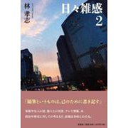 日々雑感 2 [単行本]