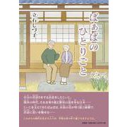ばぁばのひとりごと [単行本]