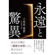 永遠と驚異 [単行本]